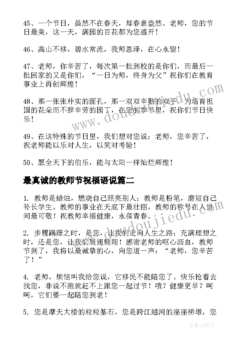 最新最真诚的教师节祝福语说(优秀8篇)