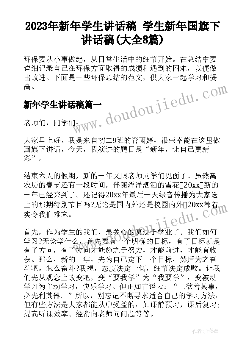 2023年新年学生讲话稿 学生新年国旗下讲话稿(大全8篇)