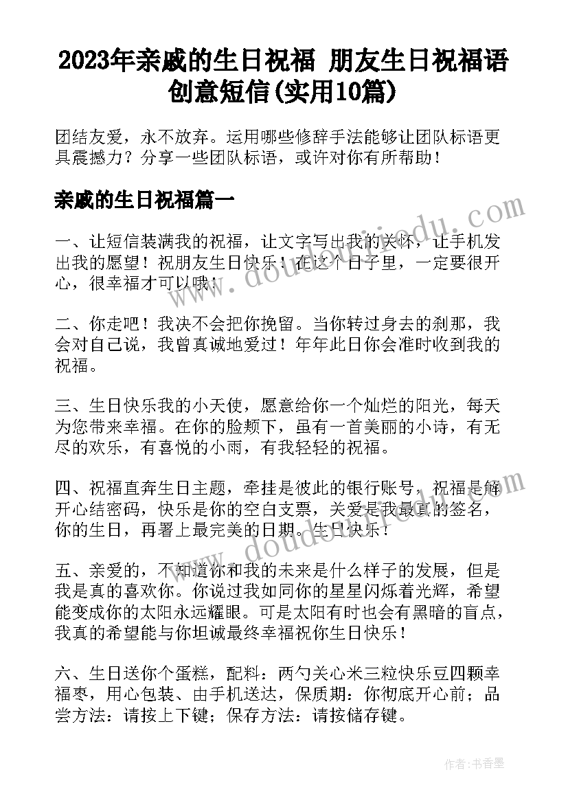 2023年亲戚的生日祝福 朋友生日祝福语创意短信(实用10篇)