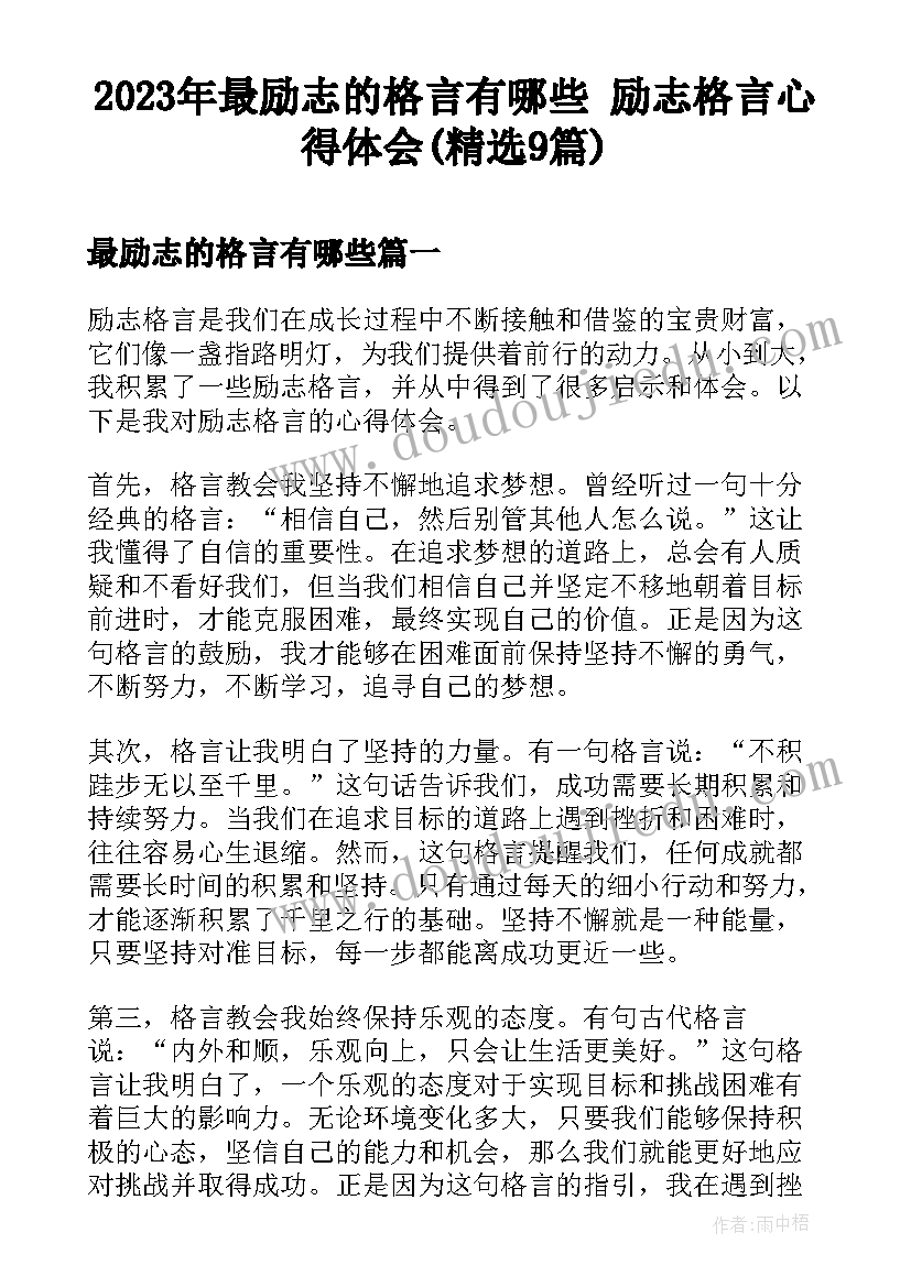 2023年最励志的格言有哪些 励志格言心得体会(精选9篇)