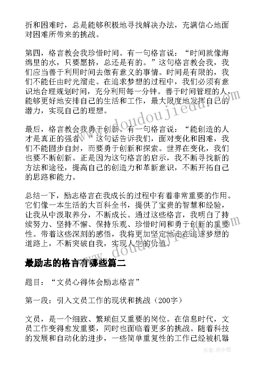 2023年最励志的格言有哪些 励志格言心得体会(精选9篇)