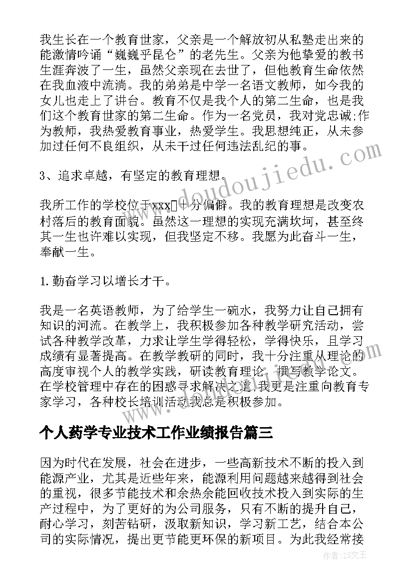 最新个人药学专业技术工作业绩报告(实用6篇)