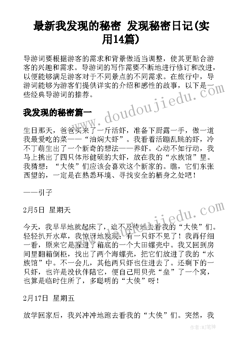 最新我发现的秘密 发现秘密日记(实用14篇)