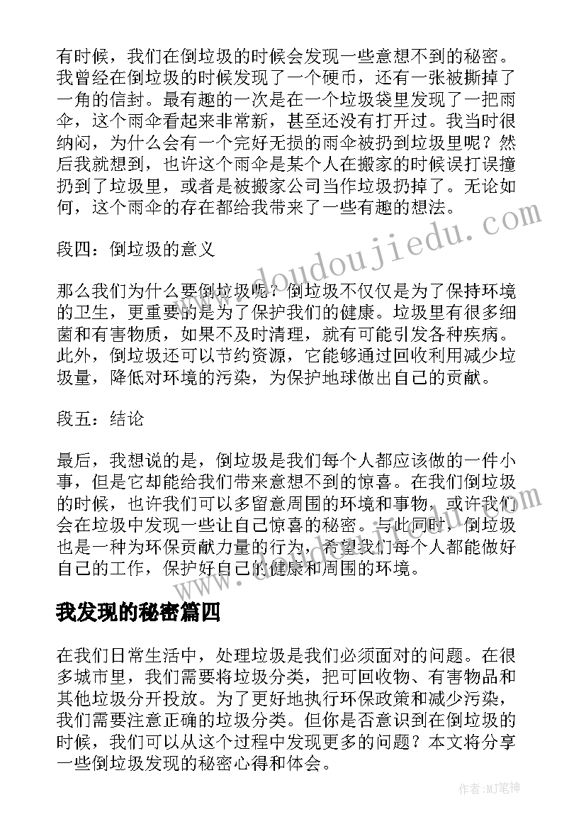 最新我发现的秘密 发现秘密日记(实用14篇)