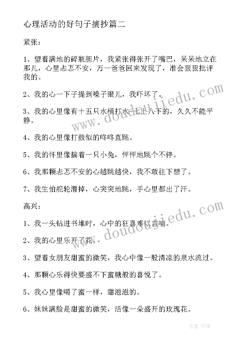 2023年心理活动的好句子摘抄 心理活动句子摘抄(优质8篇)