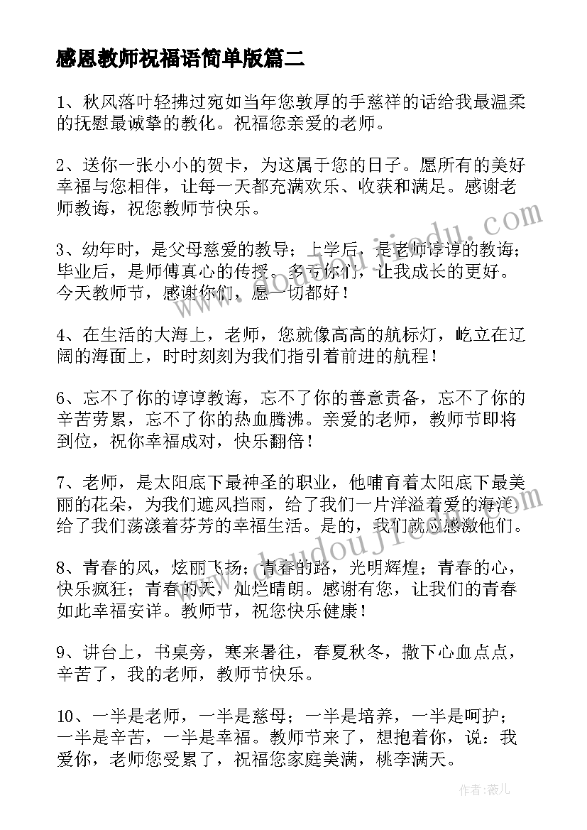 2023年感恩教师祝福语简单版(实用8篇)