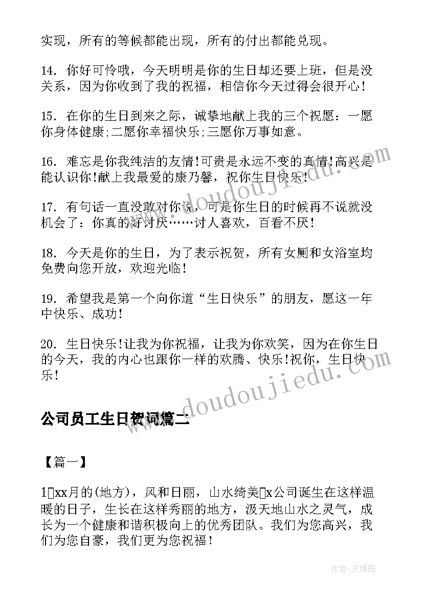 公司员工生日贺词 公司对员工的生日祝贺词(通用8篇)