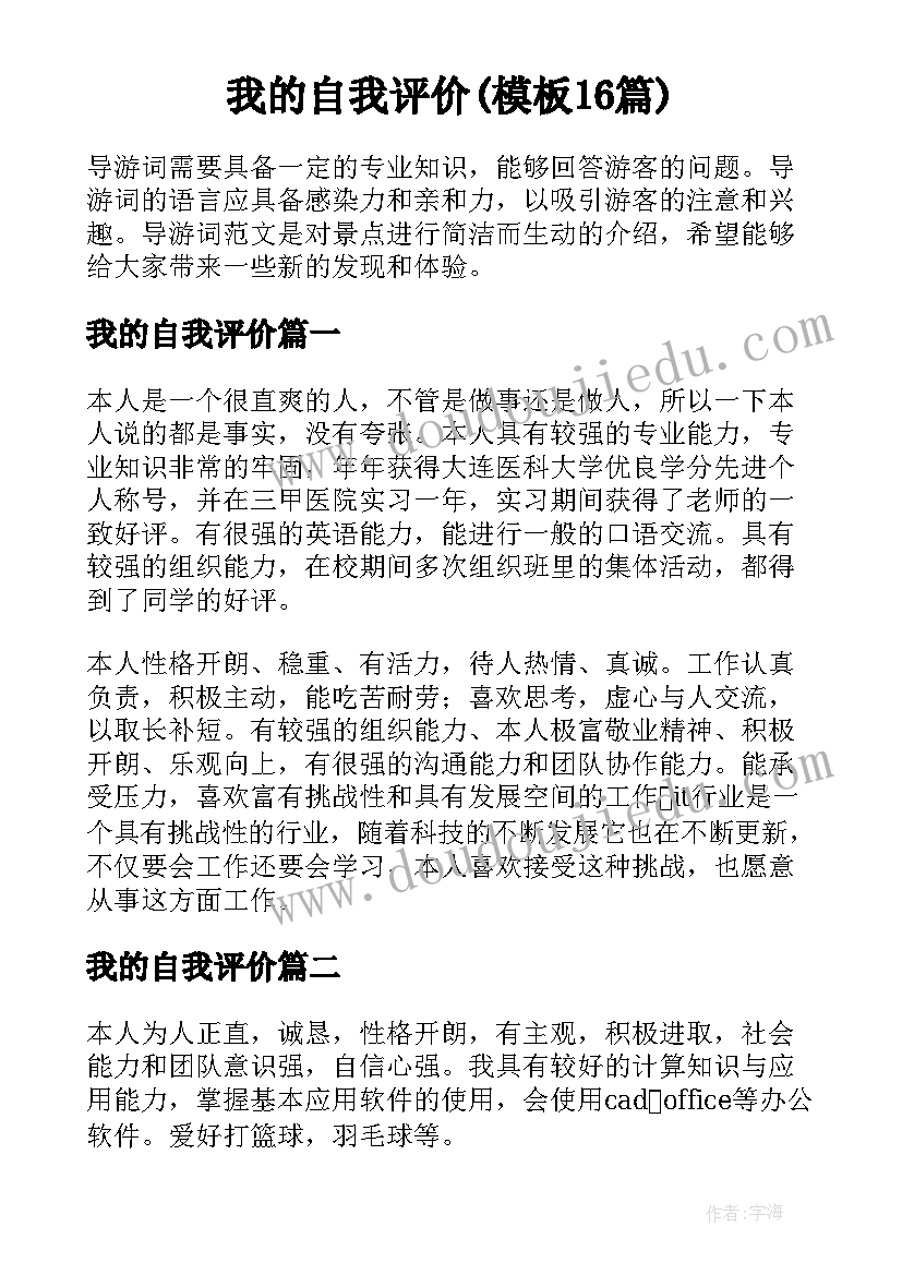 我的自我评价(模板16篇)