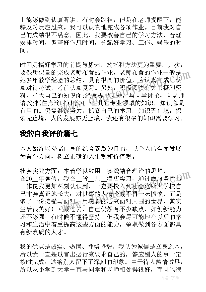 我的自我评价(模板16篇)