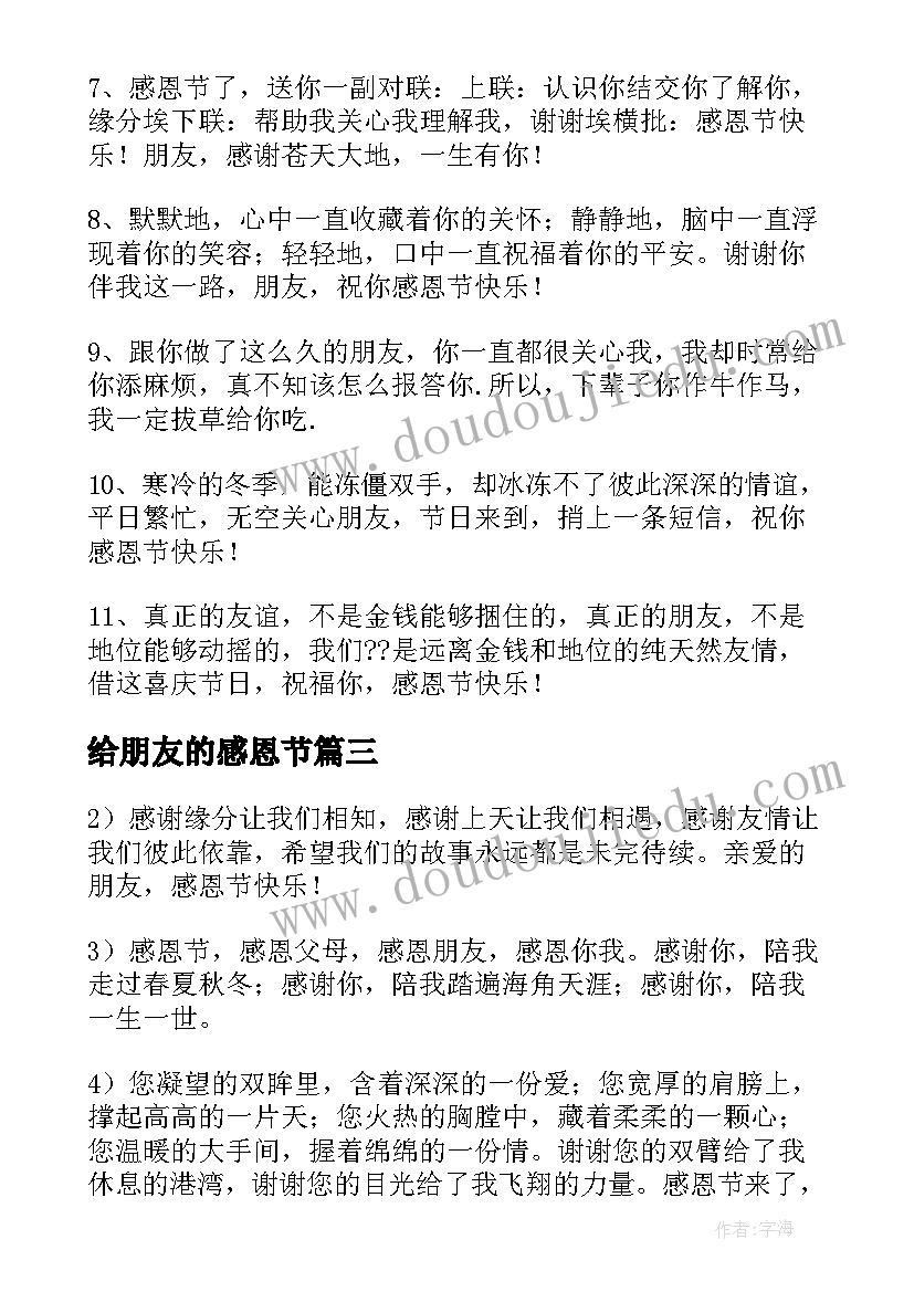 最新给朋友的感恩节 感恩节朋友祝福语(优秀14篇)