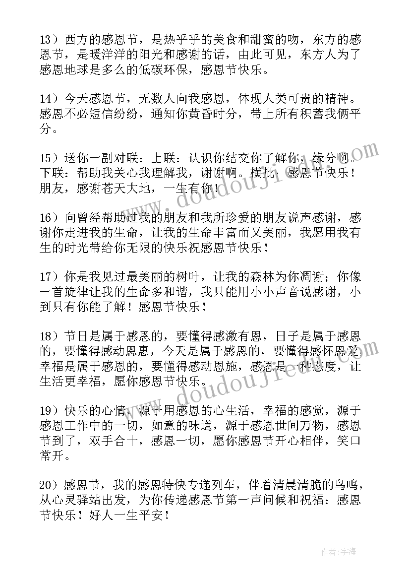 最新给朋友的感恩节 感恩节朋友祝福语(优秀14篇)