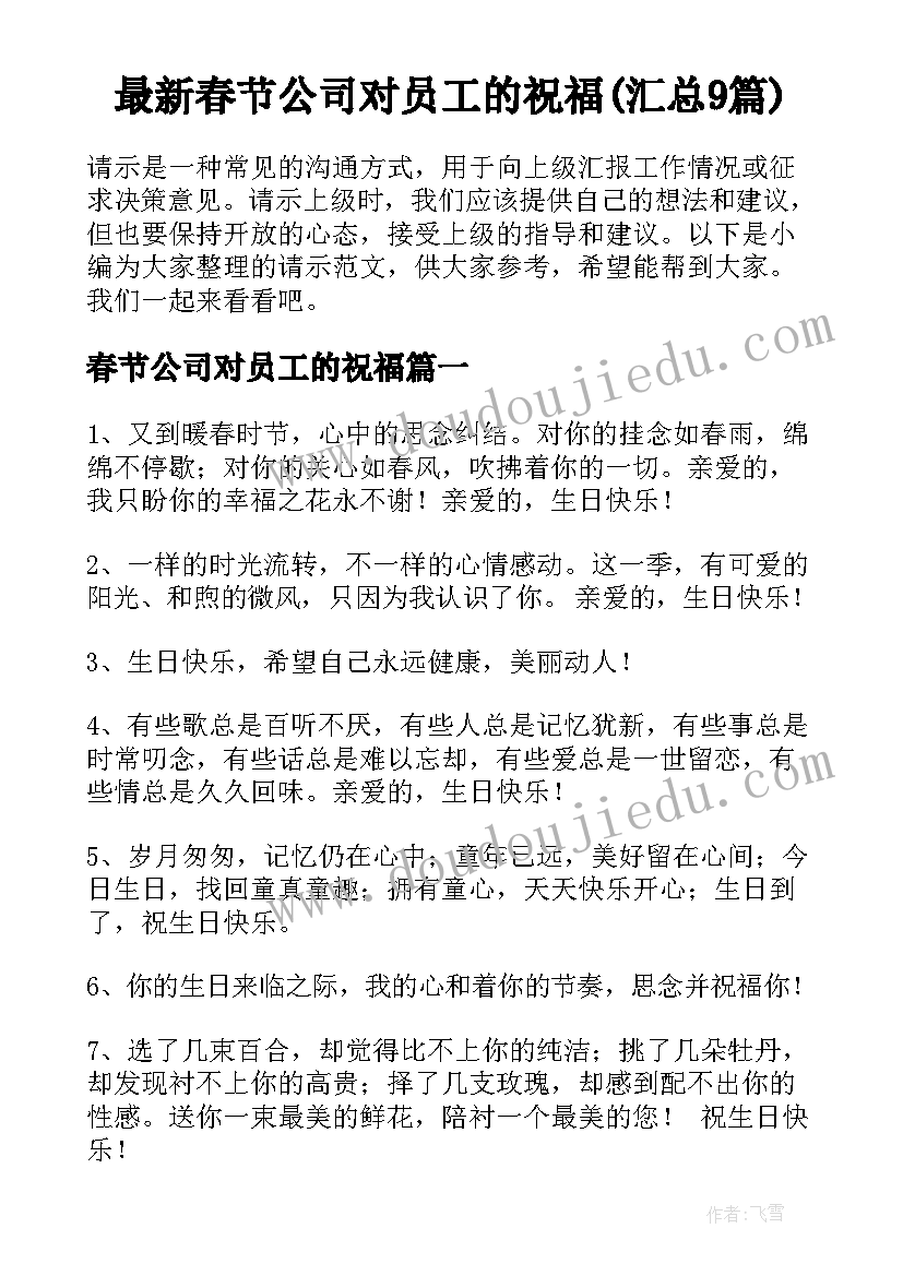 最新春节公司对员工的祝福(汇总9篇)