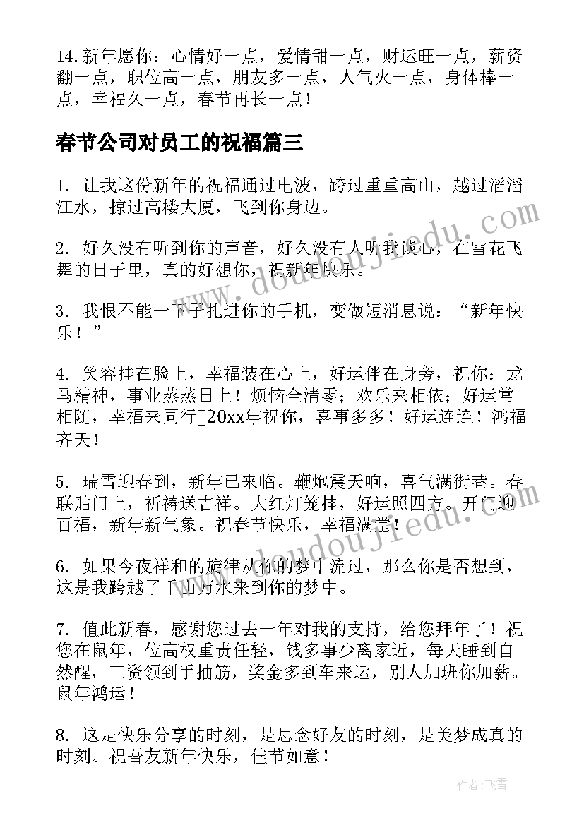 最新春节公司对员工的祝福(汇总9篇)