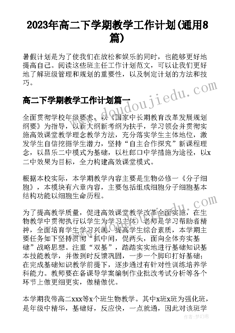 2023年高二下学期教学工作计划(通用8篇)