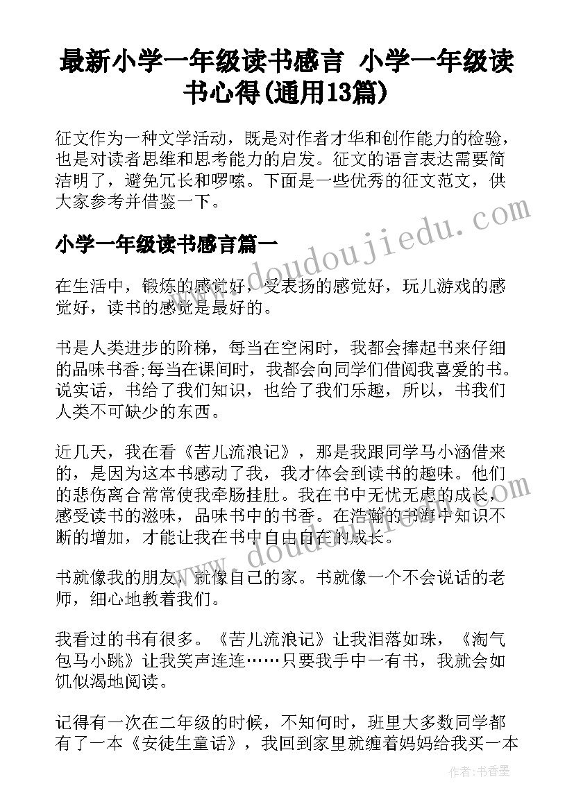 最新小学一年级读书感言 小学一年级读书心得(通用13篇)