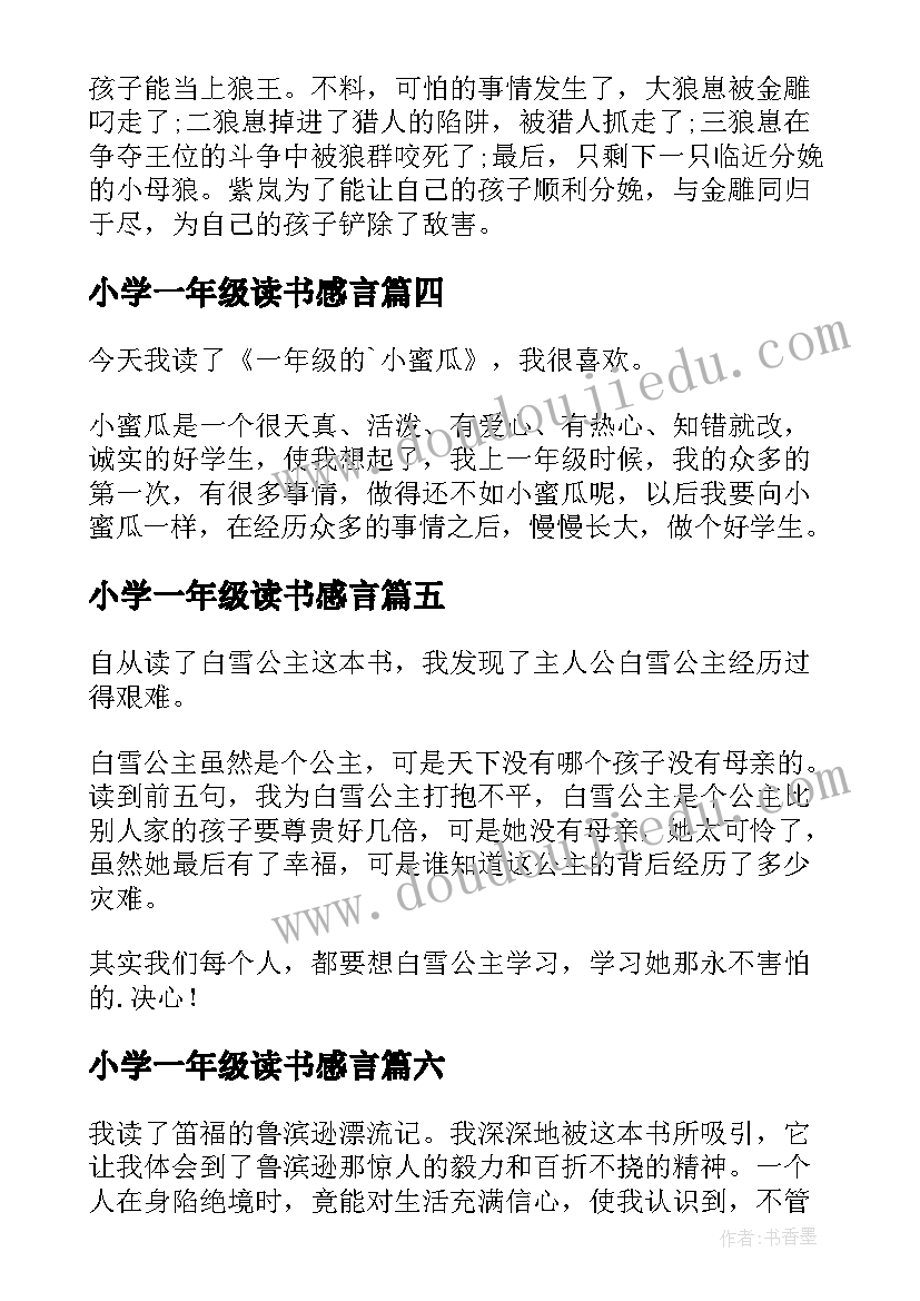 最新小学一年级读书感言 小学一年级读书心得(通用13篇)