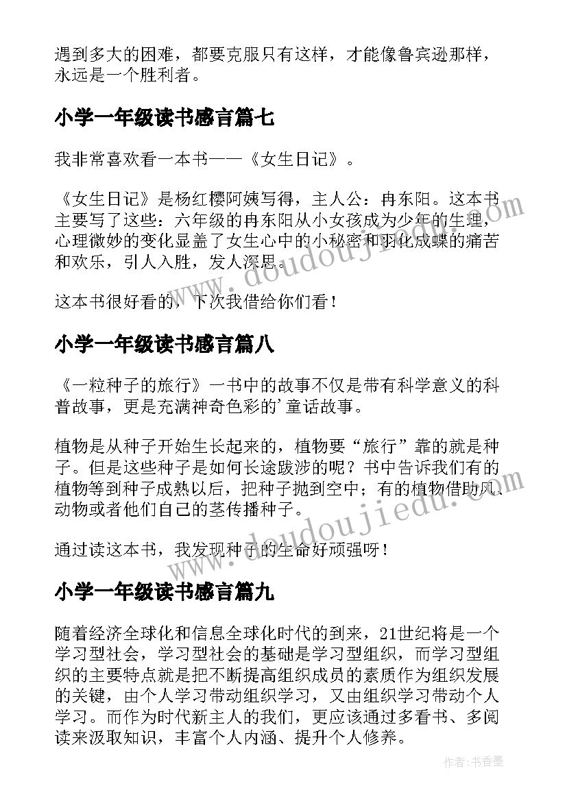 最新小学一年级读书感言 小学一年级读书心得(通用13篇)