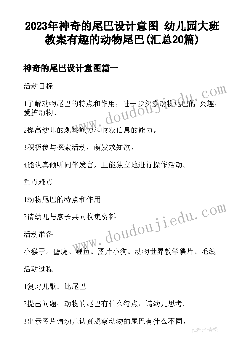 2023年神奇的尾巴设计意图 幼儿园大班教案有趣的动物尾巴(汇总20篇)