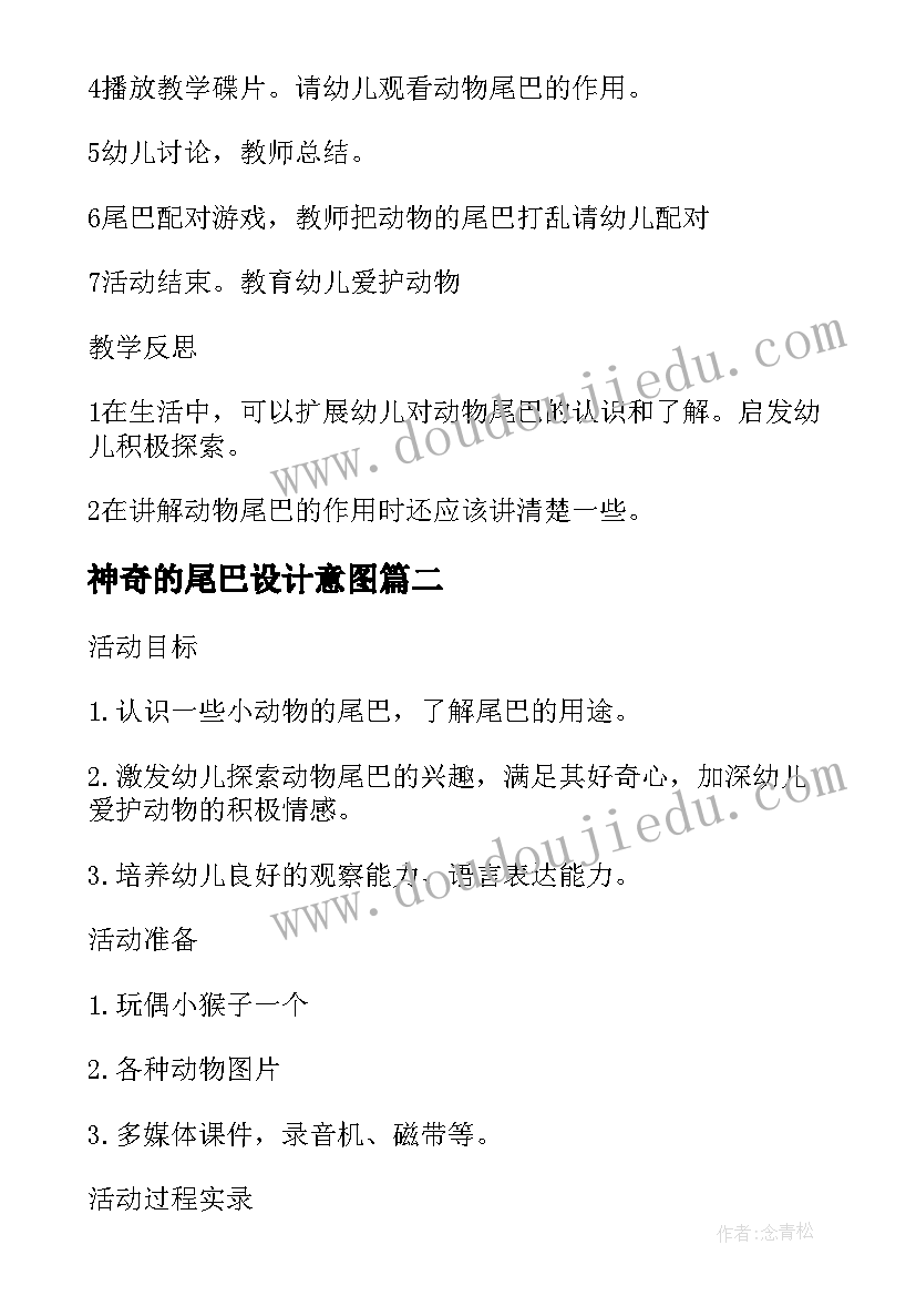 2023年神奇的尾巴设计意图 幼儿园大班教案有趣的动物尾巴(汇总20篇)