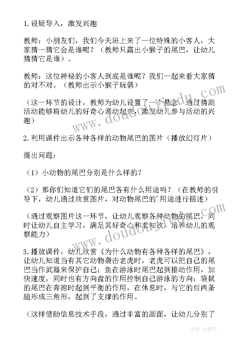 2023年神奇的尾巴设计意图 幼儿园大班教案有趣的动物尾巴(汇总20篇)