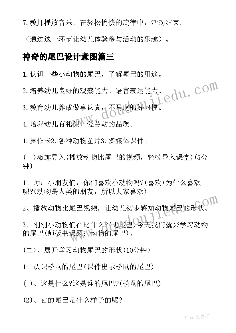 2023年神奇的尾巴设计意图 幼儿园大班教案有趣的动物尾巴(汇总20篇)