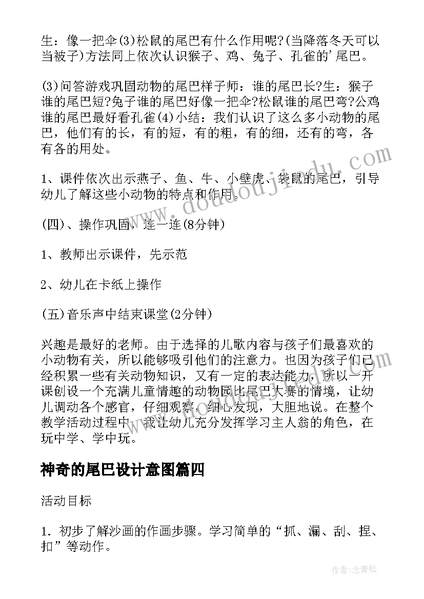 2023年神奇的尾巴设计意图 幼儿园大班教案有趣的动物尾巴(汇总20篇)