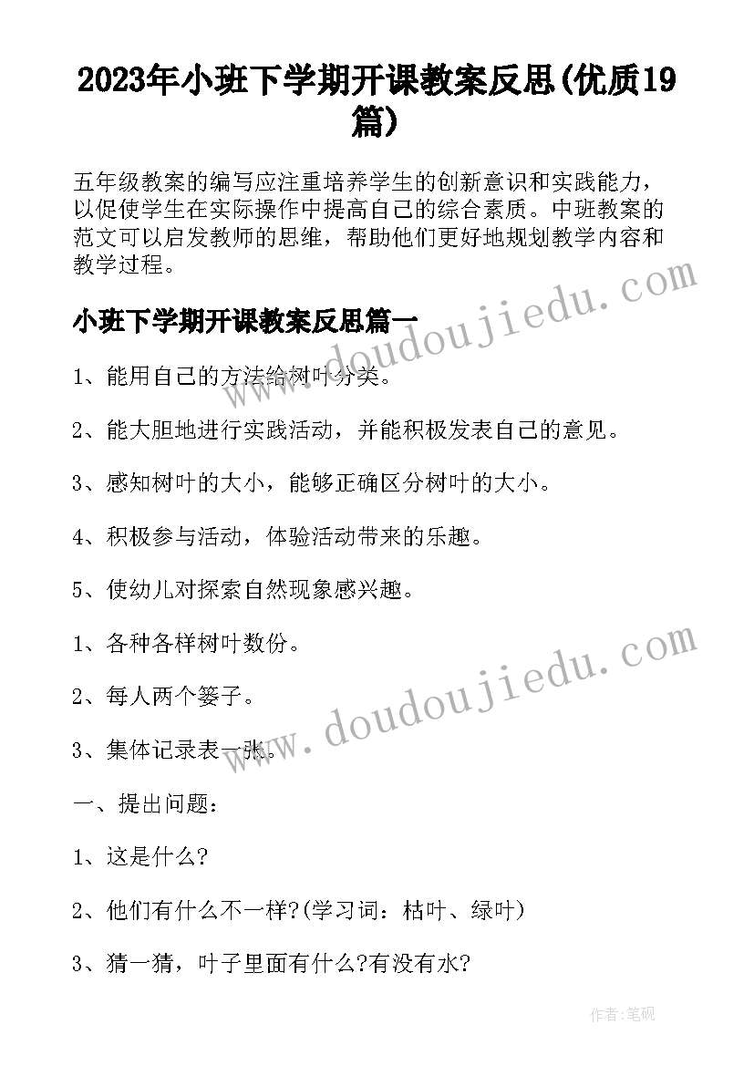 2023年小班下学期开课教案反思(优质19篇)