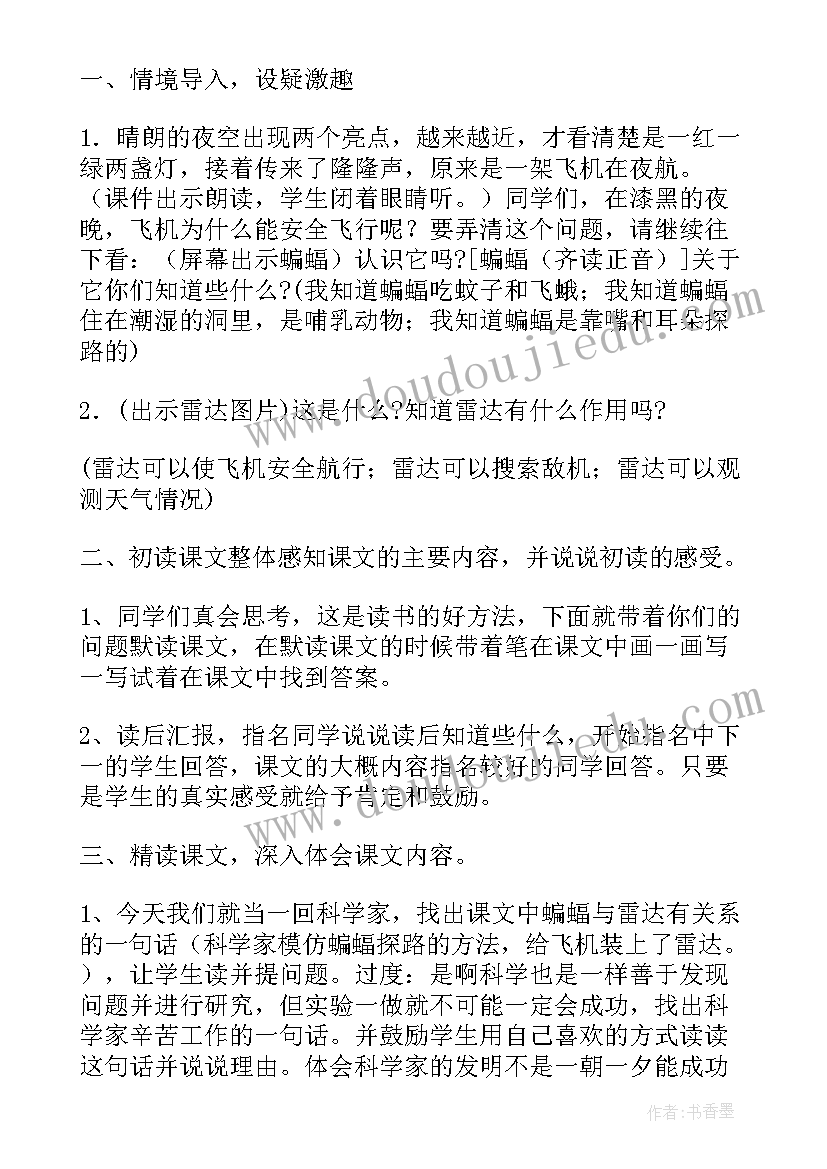 小学四年级蝙蝠与雷达教案及反思(大全8篇)