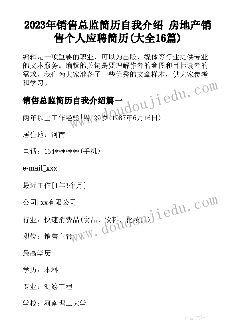 2023年销售总监简历自我介绍 房地产销售个人应聘简历(大全16篇)