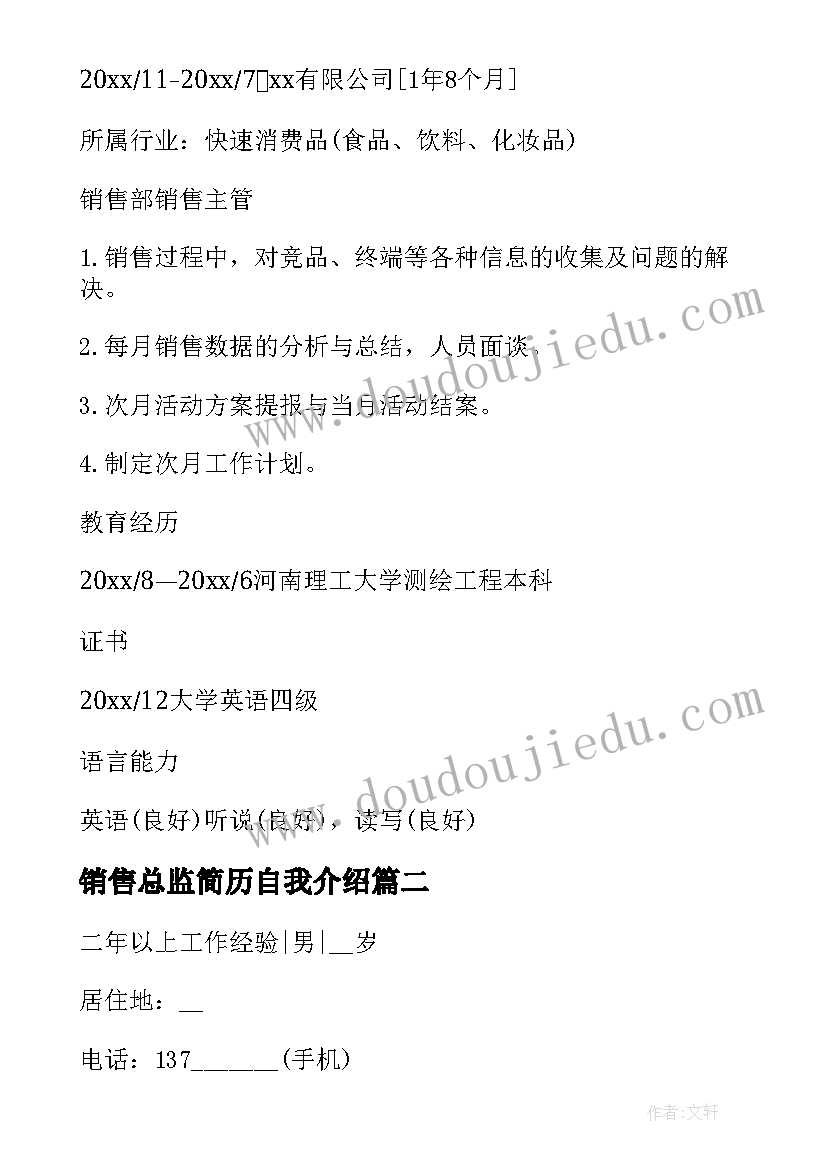 2023年销售总监简历自我介绍 房地产销售个人应聘简历(大全16篇)