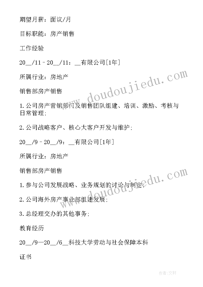 2023年销售总监简历自我介绍 房地产销售个人应聘简历(大全16篇)