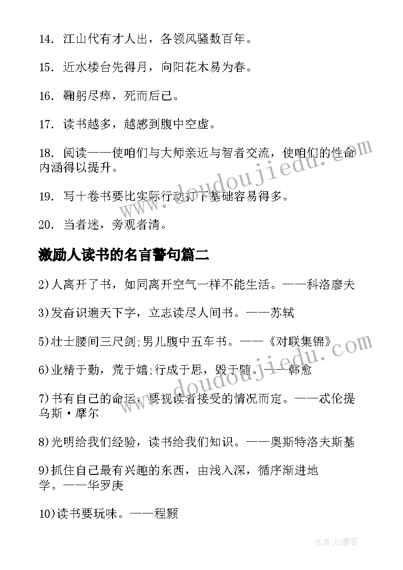 2023年激励人读书的名言警句(大全18篇)