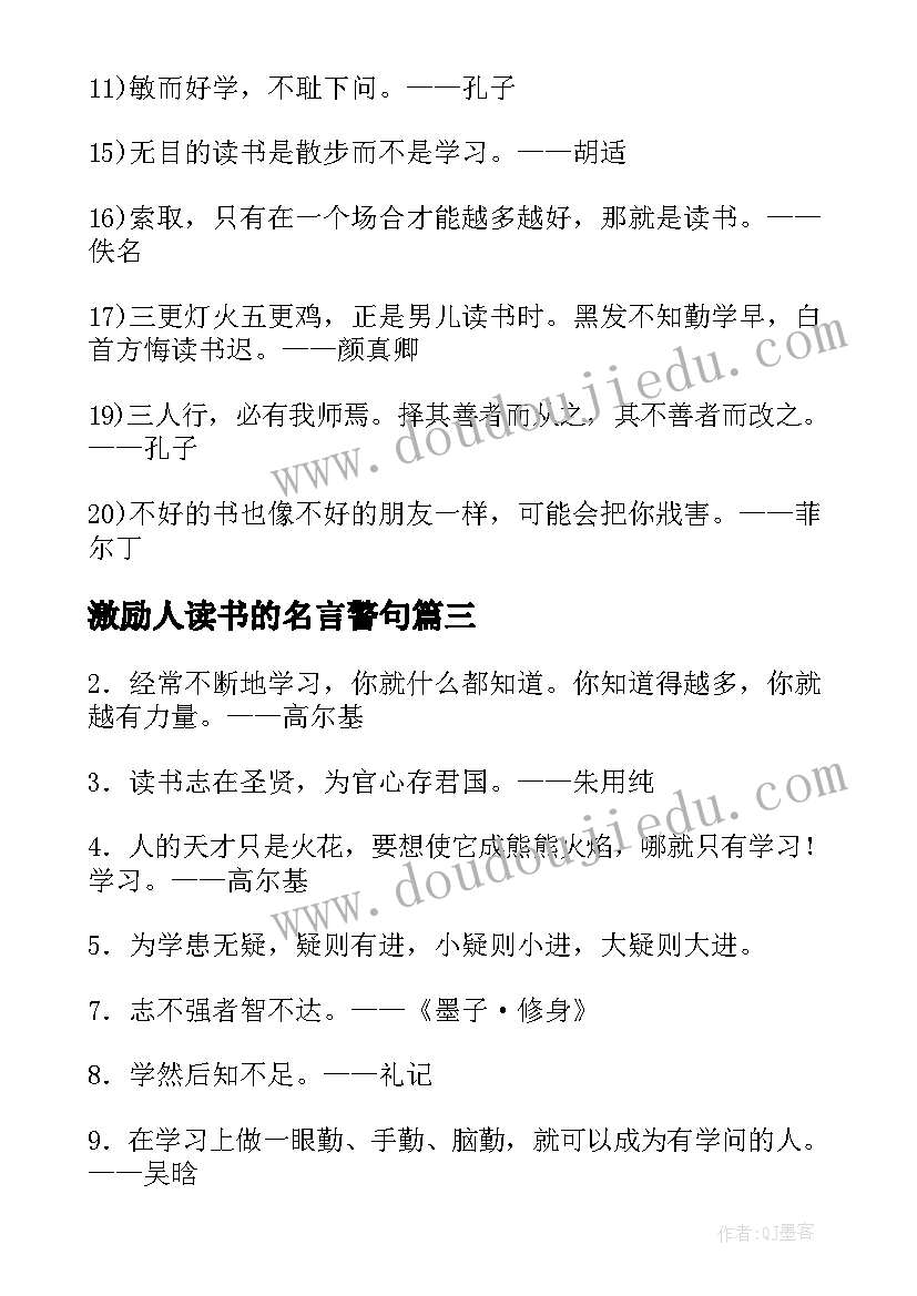 2023年激励人读书的名言警句(大全18篇)