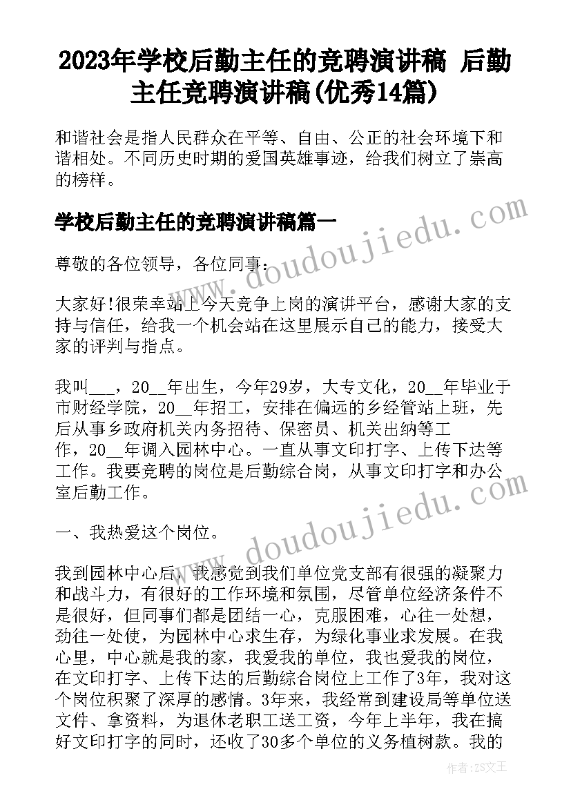 2023年学校后勤主任的竞聘演讲稿 后勤主任竞聘演讲稿(优秀14篇)