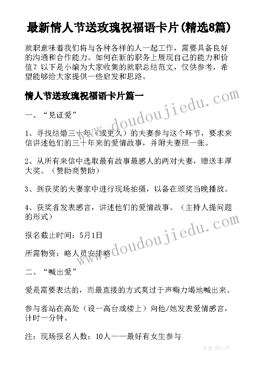 最新情人节送玫瑰祝福语卡片(精选8篇)