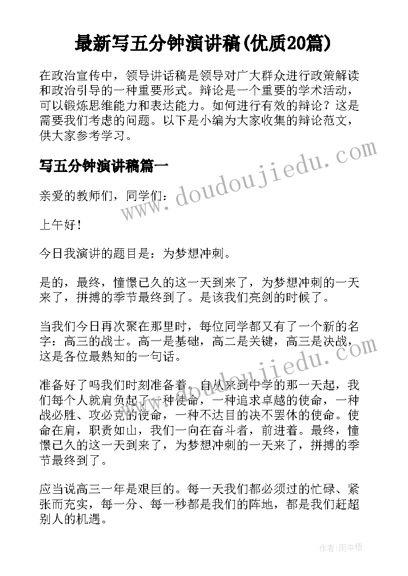 最新写五分钟演讲稿(优质20篇)