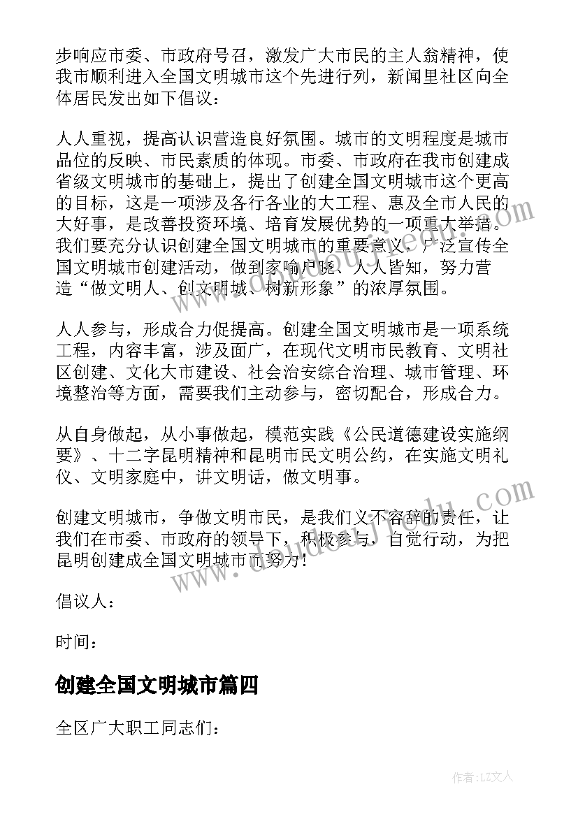 最新创建全国文明城市 创建全国文明城市倡议书(优质12篇)