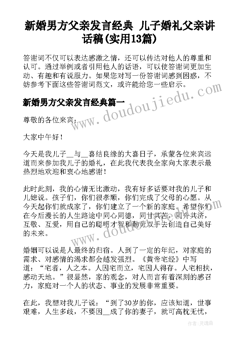 新婚男方父亲发言经典 儿子婚礼父亲讲话稿(实用13篇)