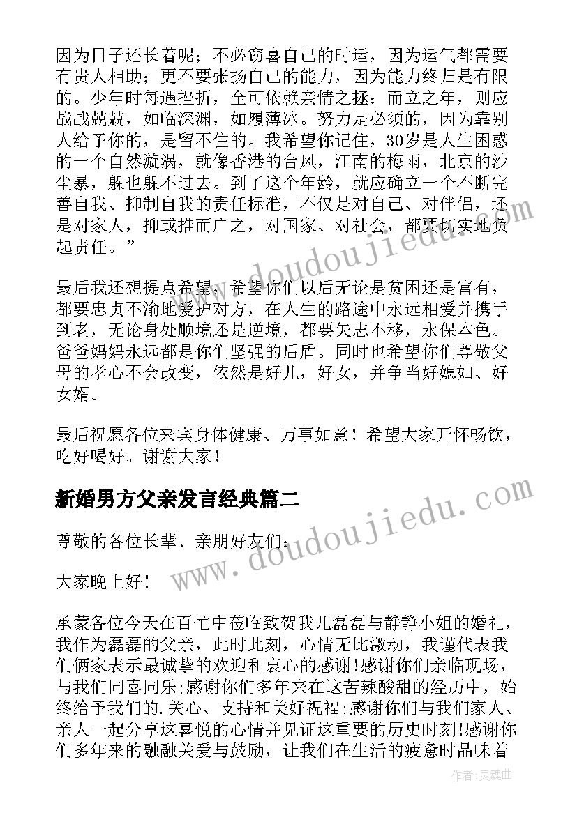 新婚男方父亲发言经典 儿子婚礼父亲讲话稿(实用13篇)