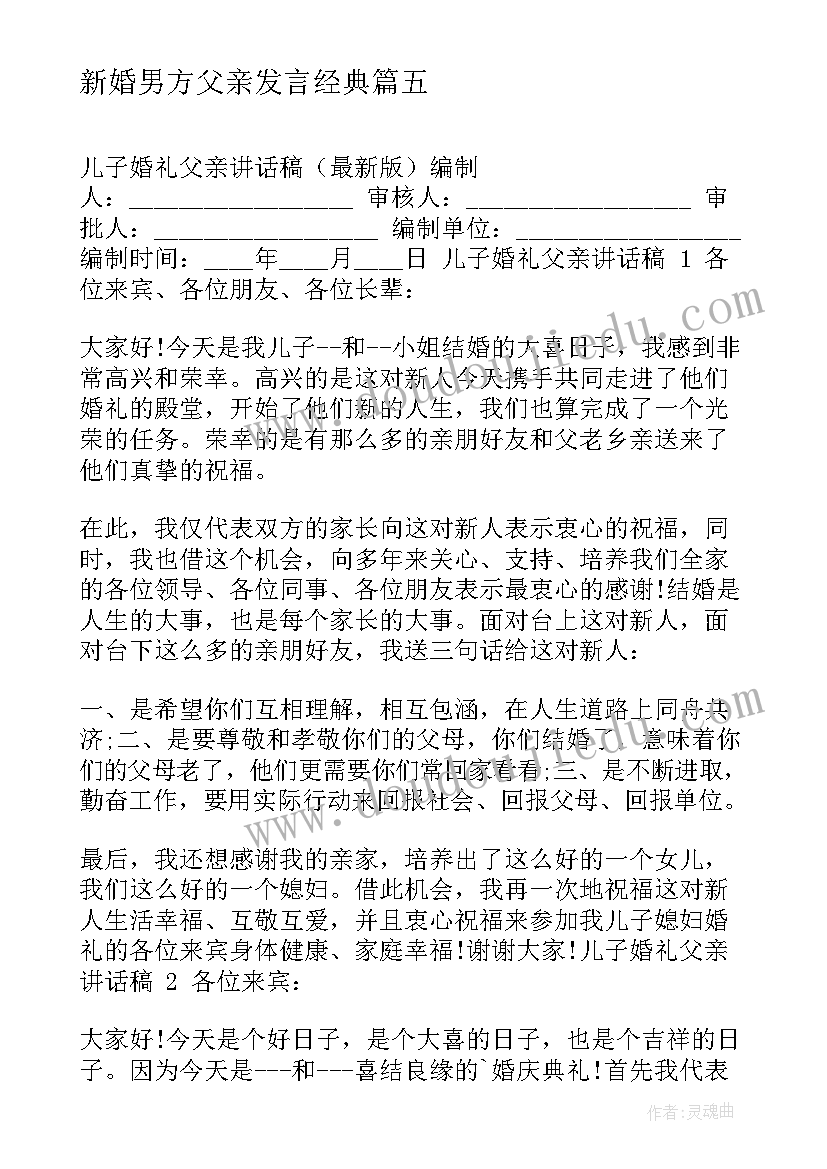 新婚男方父亲发言经典 儿子婚礼父亲讲话稿(实用13篇)