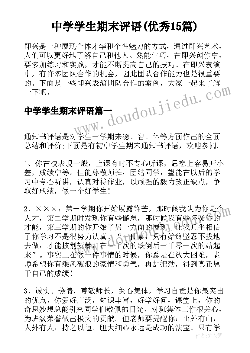 中学学生期末评语(优秀15篇)