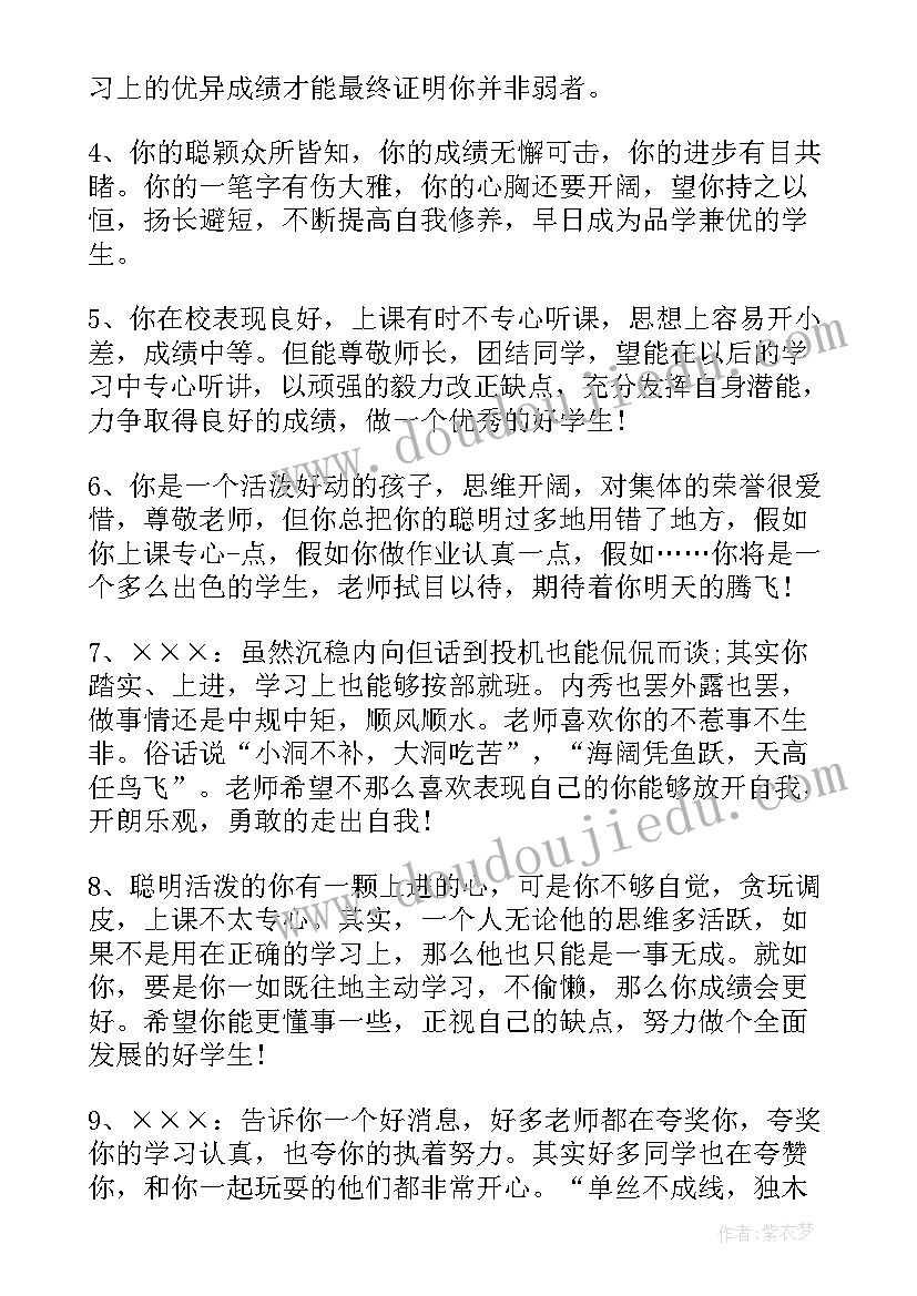 中学学生期末评语(优秀15篇)