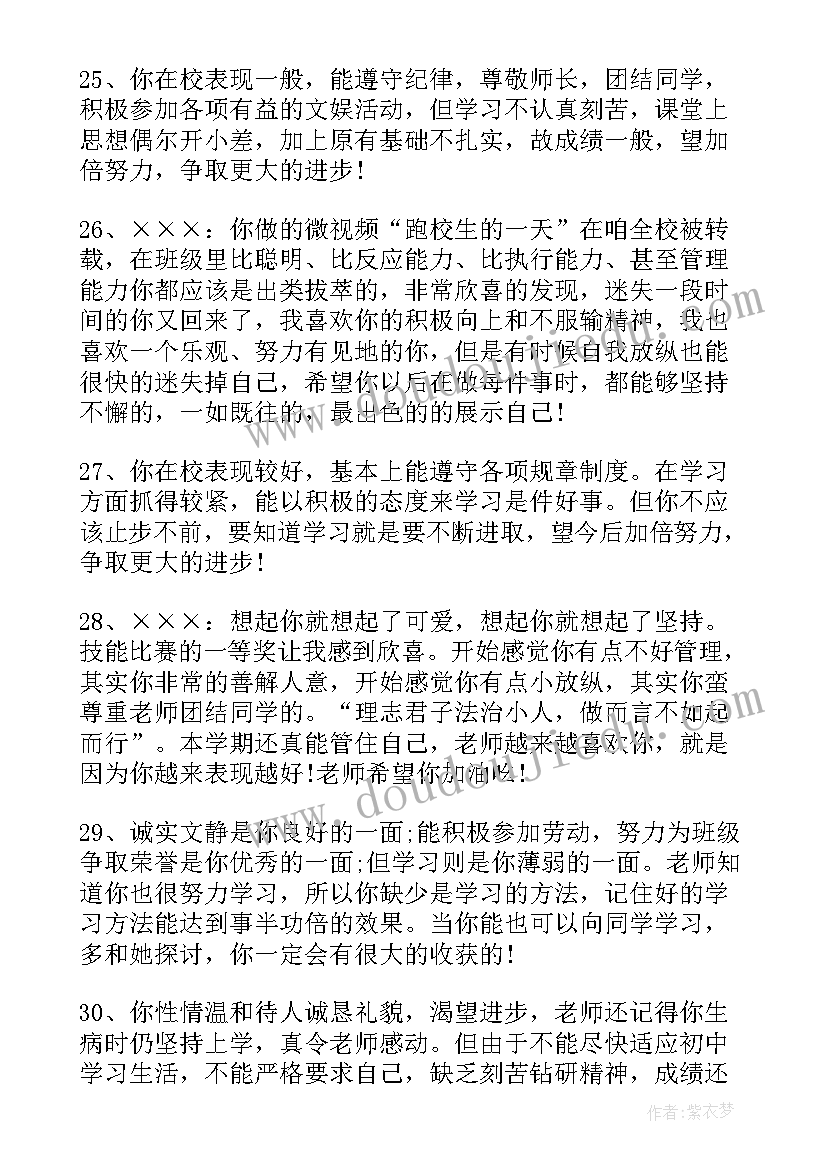 中学学生期末评语(优秀15篇)