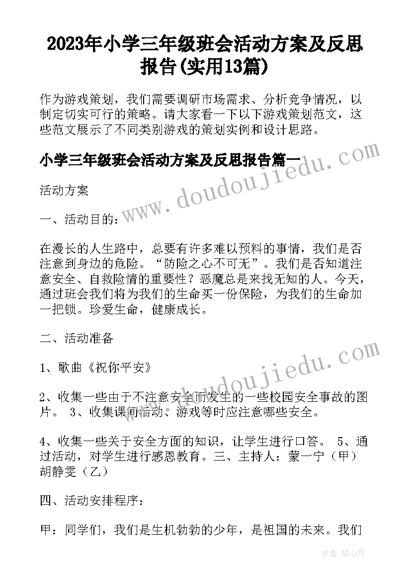 2023年小学三年级班会活动方案及反思报告(实用13篇)