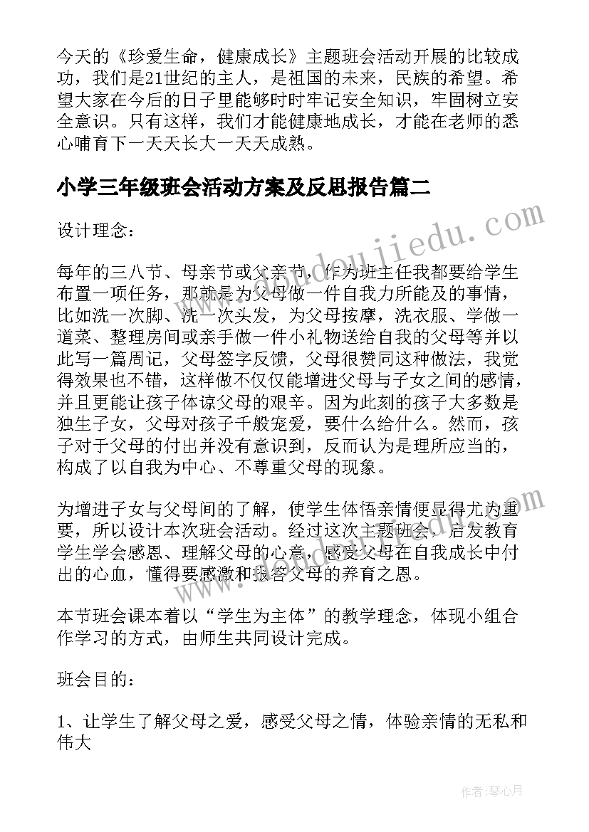 2023年小学三年级班会活动方案及反思报告(实用13篇)