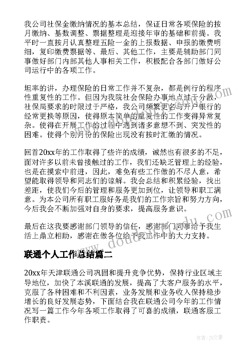 联通个人工作总结(实用19篇)