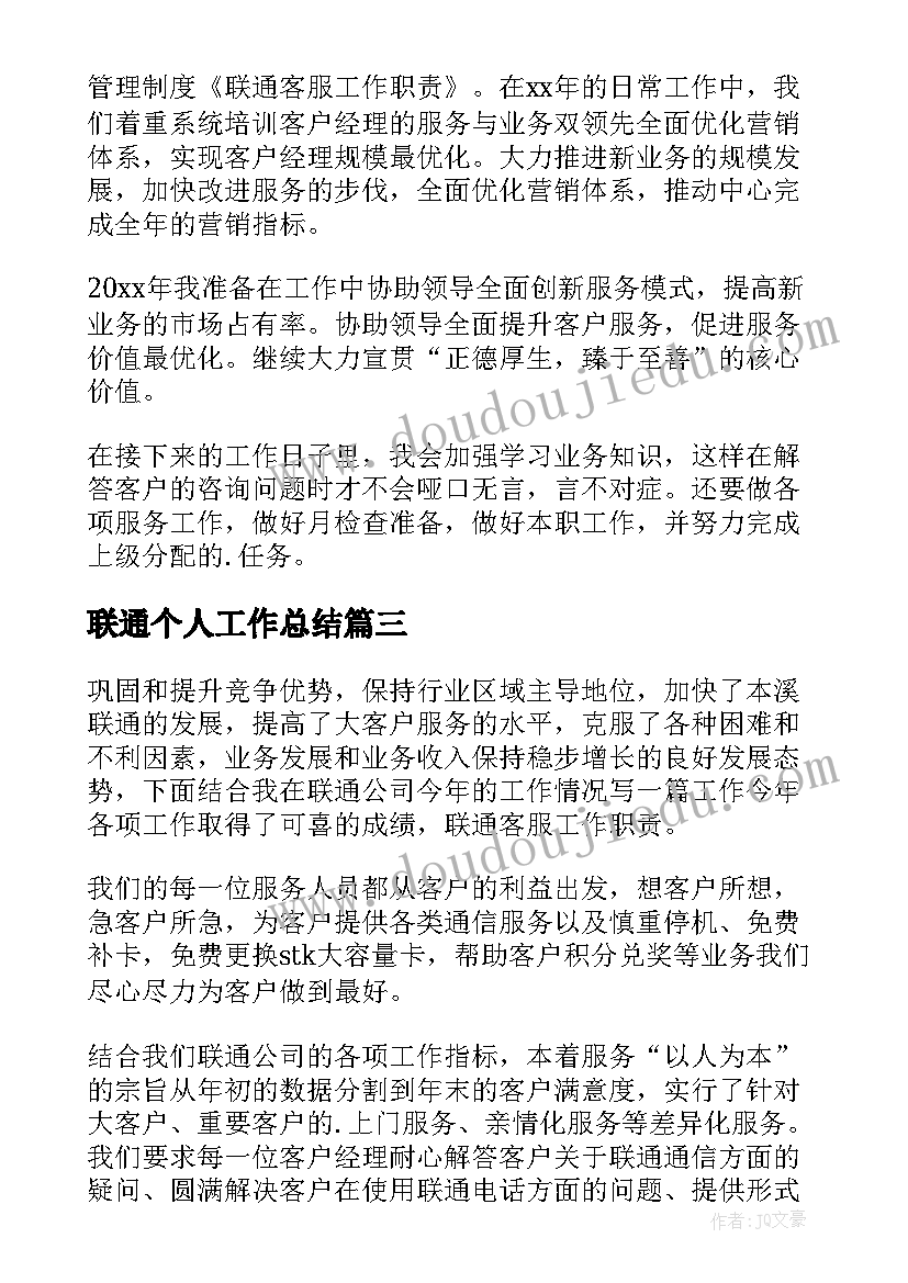 联通个人工作总结(实用19篇)