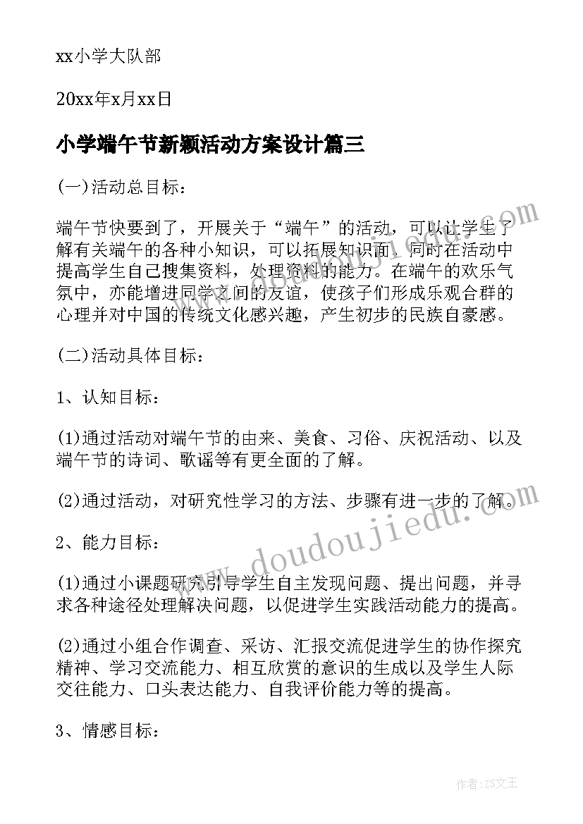 最新小学端午节新颖活动方案设计 小学端午节活动方案端午节活动方案(通用20篇)