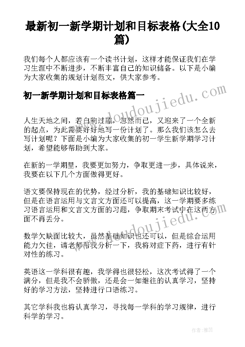 最新初一新学期计划和目标表格(大全10篇)