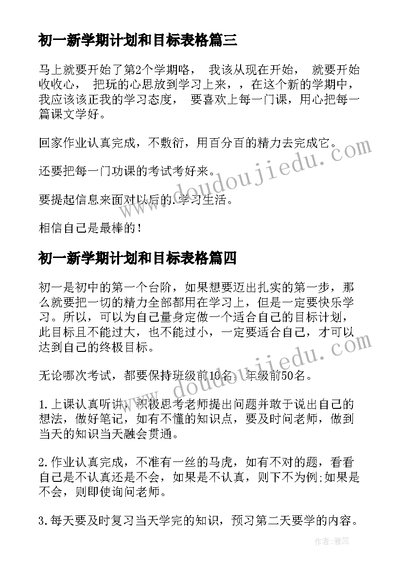 最新初一新学期计划和目标表格(大全10篇)